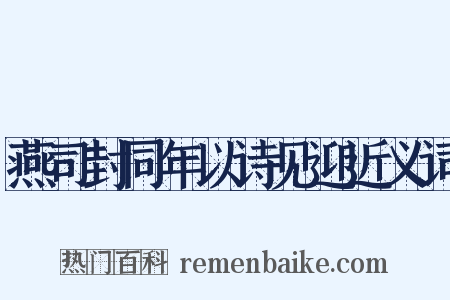 燕司封同年以诗见迎近义词是什么意思的图片